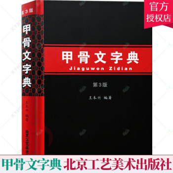 甲骨文字典 甲骨文字典