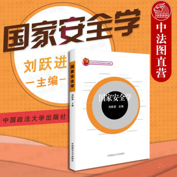 國家安全學 國家安全學