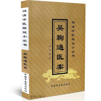 吳鞠通醫(yī)案 吳鞠通醫(yī)案