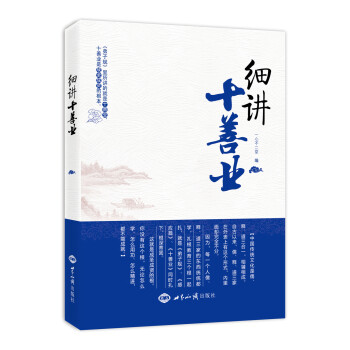 細講十善業 細講十善業