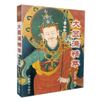 大圓滿精萃 大圓滿精萃