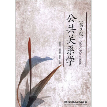 公共關(guān)系學(xué) 公共關(guān)系學(xué)