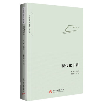 現(xiàn)代化十講 現(xiàn)代化十講