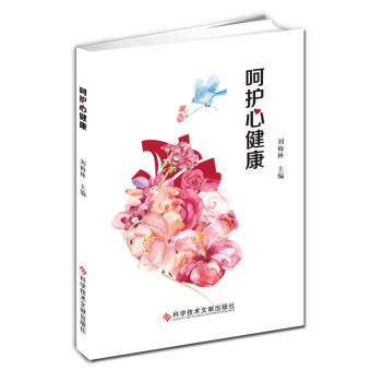 呵護(hù)心健康 呵護(hù)心健康