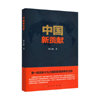 中國新貢獻 中國新貢獻