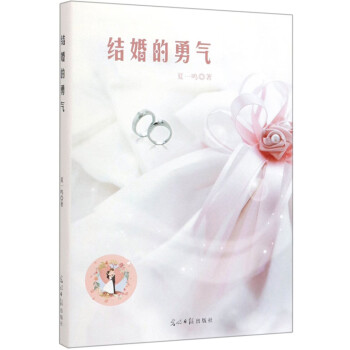 結婚的勇氣 結婚的勇氣