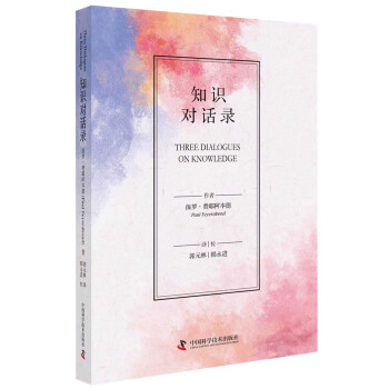 知識(shí)對(duì)話錄 知識(shí)對(duì)話錄