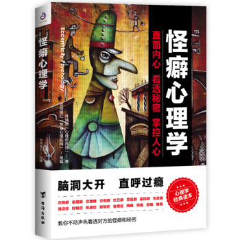 怪癖心理學(xué) 怪癖心理學(xué)