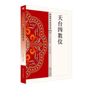 天臺四教儀 天臺四教儀