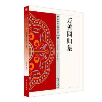萬善同歸集 萬善同歸集