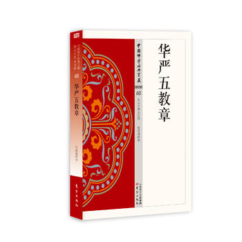 華嚴五教章 華嚴五教章
