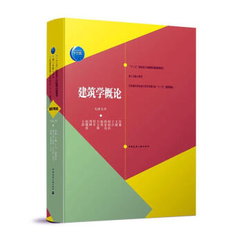 建筑學概論 建筑學概論