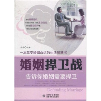 婚姻捍衛戰 婚姻捍衛戰