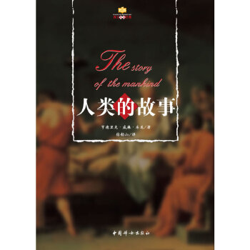 人類的故事 人類的故事