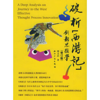 破析西游記 破析西游記
