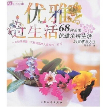 優雅過生活 優雅過生活