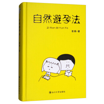 自然避孕法 自然避孕法