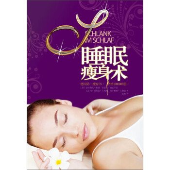 睡眠瘦身術 睡眠瘦身術