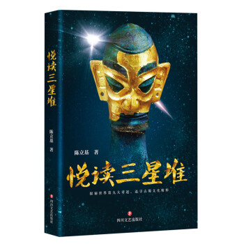 悅讀三星堆 悅讀三星堆