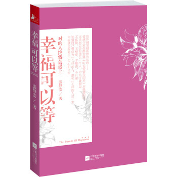 幸福可以等 幸福可以等