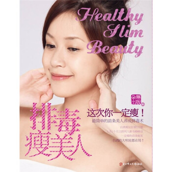 排毒瘦美人 排毒瘦美人