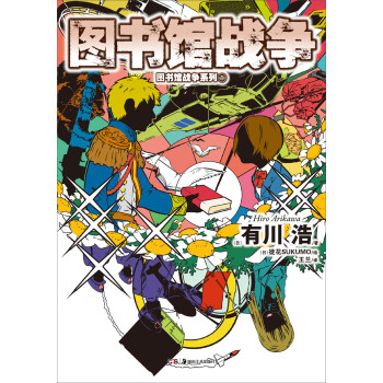 圖書館戰爭 圖書館戰爭