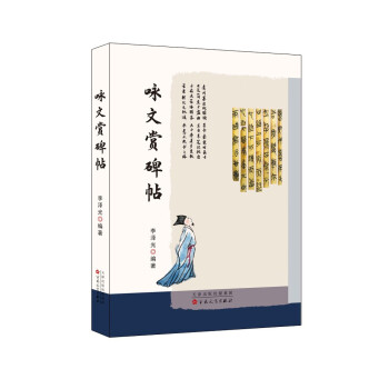 詠文賞碑帖 詠文賞碑帖
