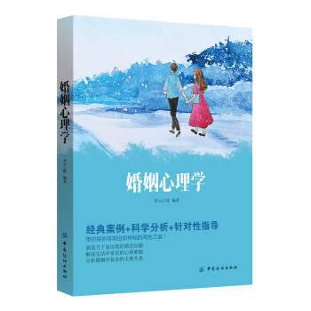 婚姻心理學 婚姻心理學