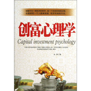 創(chuàng)富心理學(xué) 創(chuàng)富心理學(xué)