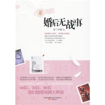 婚后無(wú)戰(zhàn)事 婚后無(wú)戰(zhàn)事