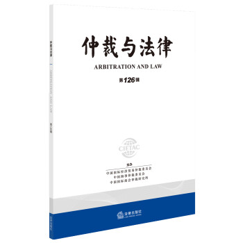 仲裁與法律 仲裁與法律