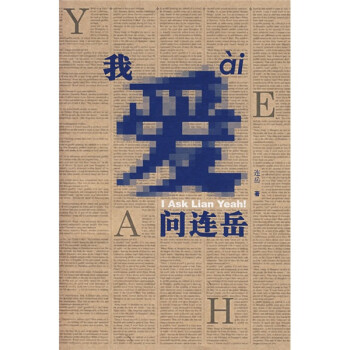 我愛問連岳 我愛問連岳