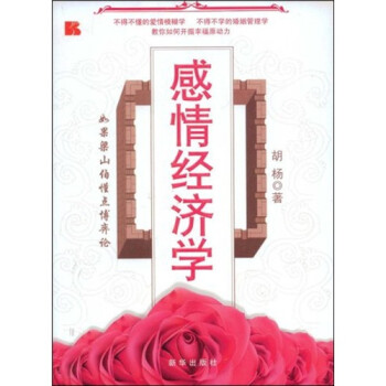 感情經(jīng)濟學(xué) 感情經(jīng)濟學(xué)