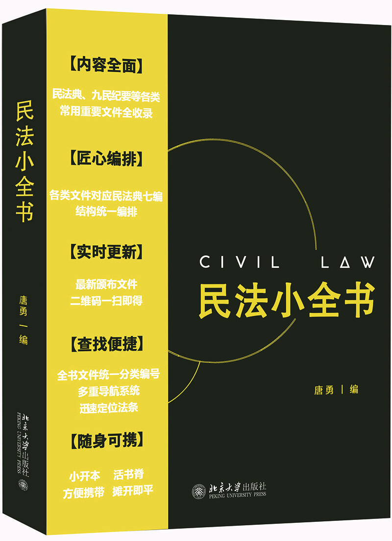 民法小全書(shū) 民法小全書(shū)