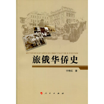 旅俄華僑史 旅俄華僑史