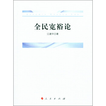 全民寬裕論 全民寬裕論