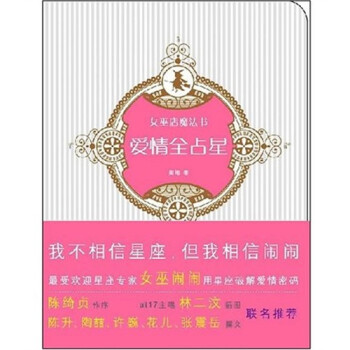 愛情全占星 愛情全占星