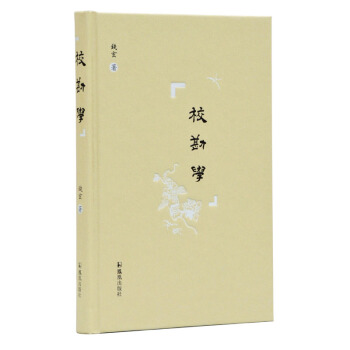 校勘學錢玄