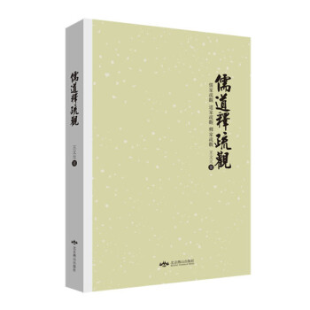 儒道釋疏觀 儒道釋疏觀