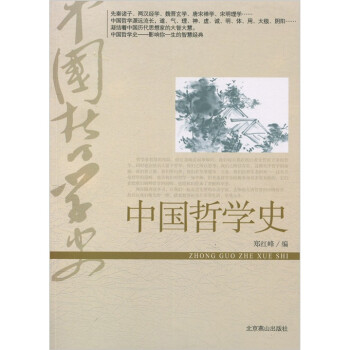 中國哲學史 中國哲學史