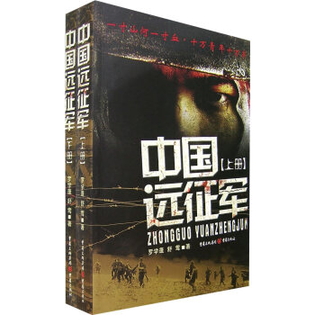 中國遠(yuǎn)征軍 中國遠(yuǎn)征軍