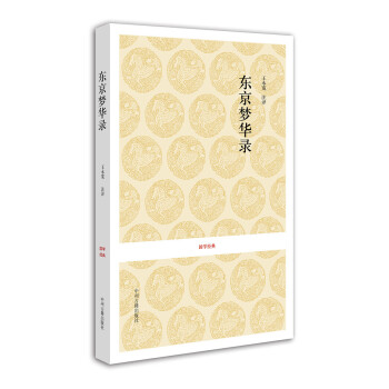 東京夢華錄 東京夢華錄
