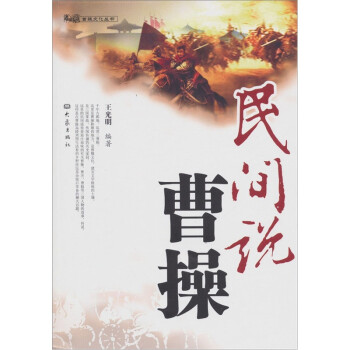民間說曹操 民間說曹操