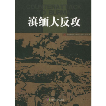 滇緬大反攻 滇緬大反攻