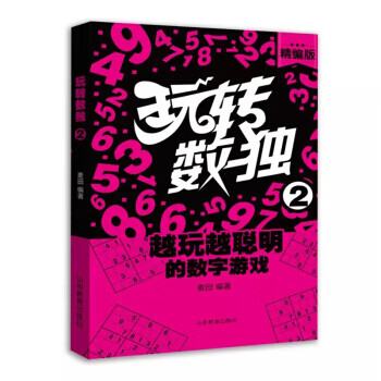 玩轉數獨2 玩轉數獨2