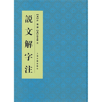 說文解字注 說文解字注