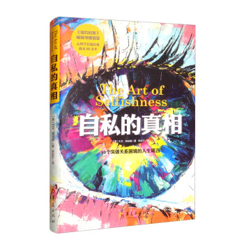 自私的真相 自私的真相