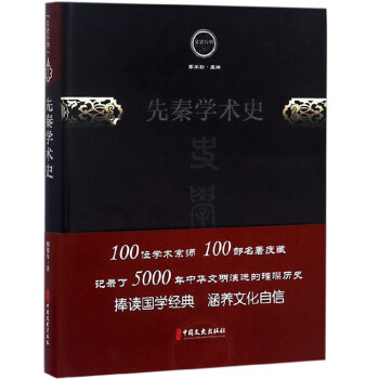 先秦學(xué)術(shù)史 先秦學(xué)術(shù)史