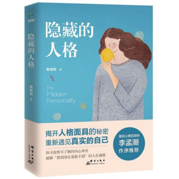 隱藏的人格 隱藏的人格