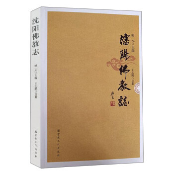 沈陽佛教志 沈陽佛教志